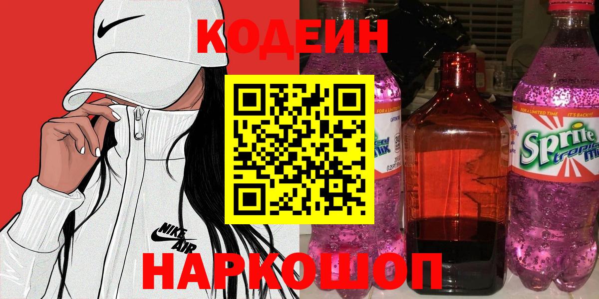 Кодеиновый сироп Lean напиток Lean (лин) Новотроицк