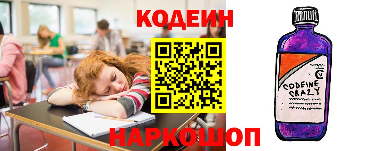 Кодеиновый сироп Lean Purple Drank  Codein Purple Drank  Вход с VPN  Новотроицк 